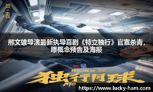 Ng28娱乐：邢文雄导演最新执导喜剧《特立独行》官宣杀青，曝概念预告及海报