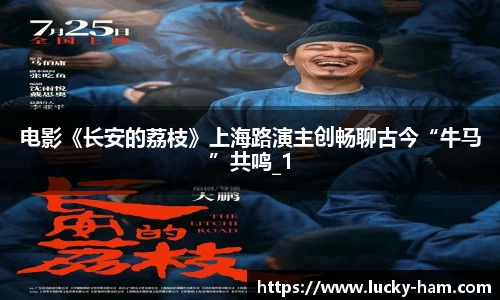 Ng28娱乐：电影《长安的荔枝》上海路演主创畅聊古今“牛马”共鸣_1