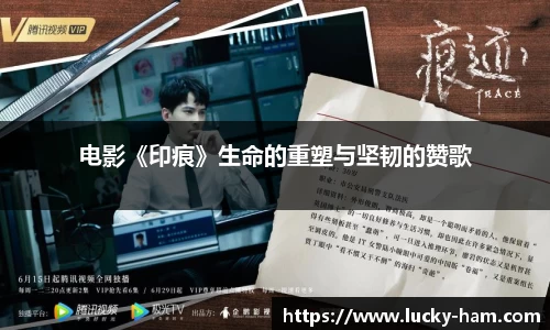 Ng28娱乐：电影《印痕》生命的重塑与坚韧的赞歌