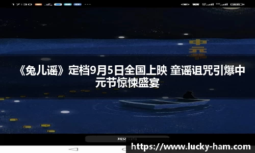 Ng28娱乐：《兔儿谣》定档9月5日全国上映 童谣诅咒引爆中元节惊悚盛宴