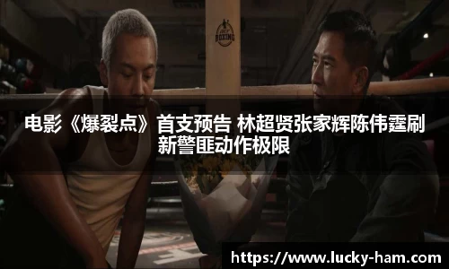 Ng28娱乐：电影《爆裂点》首支预告 林超贤张家辉陈伟霆刷新警匪动作极限