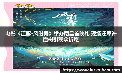 Ng28娱乐：电影《江豚·风时舞》举办南昌首映礼 现场还原许愿树引观众祈愿