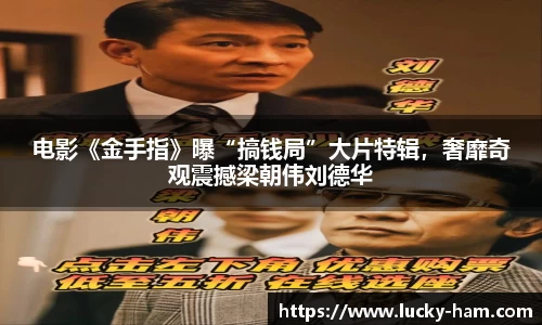 Ng28娱乐：电影《金手指》曝“搞钱局”大片特辑，奢靡奇观震撼梁朝伟刘德华