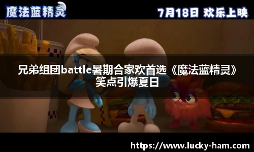 Ng28娱乐：兄弟组团battle暑期合家欢首选《魔法蓝精灵》笑点引爆夏日