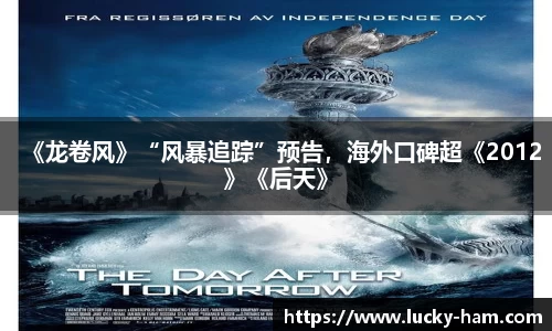 Ng28娱乐：《龙卷风》“风暴追踪”预告，海外口碑超《2012》《后天》