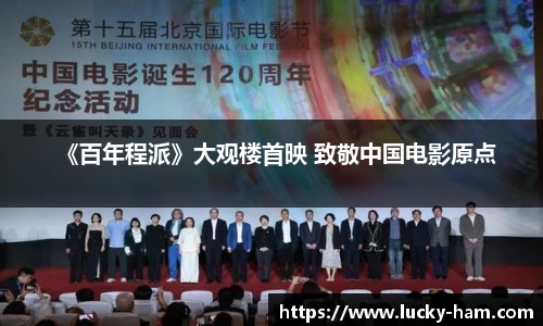 Ng28娱乐：《百年程派》大观楼首映 致敬中国电影原点