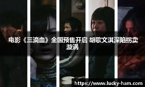 Ng28娱乐： 电影《三滴血》全国预售开启 胡歌文淇深陷拐卖漩涡