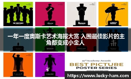 Ng28娱乐： 一年一度奥斯卡艺术海报大赏 入围最佳影片的主角都变成小金人